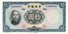 Central Bank of China China 10 Yuan 1936 S/No 44949x Unc