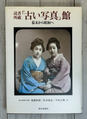 A Gallery of Old Photographs Book: Bakumatsu to Showa Era (1850s) Japan 1986