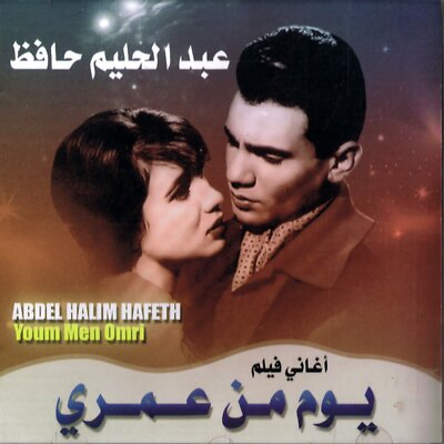 Abdel Halim Hafez (Artist) - Youm Men Omri CD Arabic Music  19
