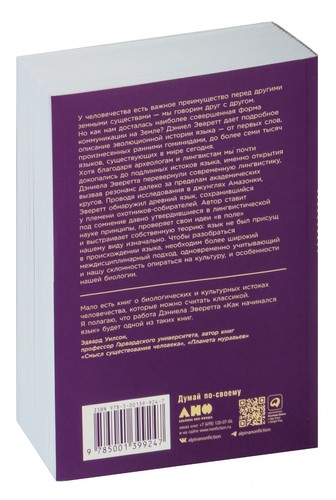 Дэниел Эверетт. Как начинался язык. История величайшего изобретения. На русском - Foto 14 di 14