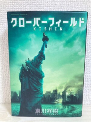Cloverfield KISHIN Comic Manga Togawa Yoshiki Japanese 2008