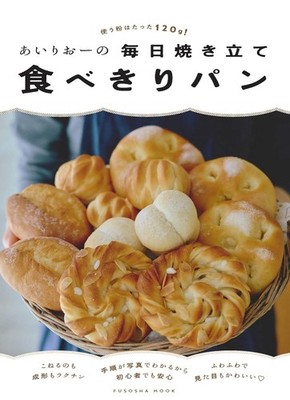 Airio's Daily Freshly Baked Single-Serving Bread: Only 120g of Flour [Book]