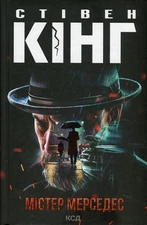 Book In Ukrainian Містер Мерседес Стівен Кінг Stephen King Mr. Mercedes