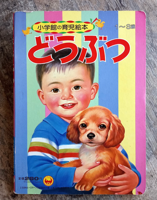 どうぶつ Animals ~1981 Japanese Board Book~ Children's Illust