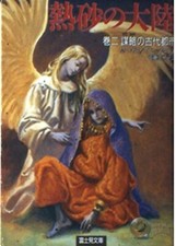 The Will of the Wanderer (Rose of the Prophet) by Margaret Weis - Japanese Novel