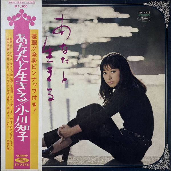 tomokoページ Tomoko Ogawa - あなたと生きる / VG+ / LP, Album, Red | eBay