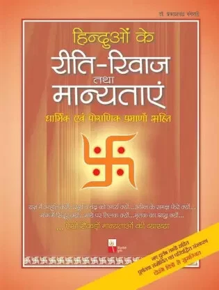 Hindu Rites Rituals customs & Traditions By Dr Prakashchandra Gangrade Hindi - Image 2 of 3