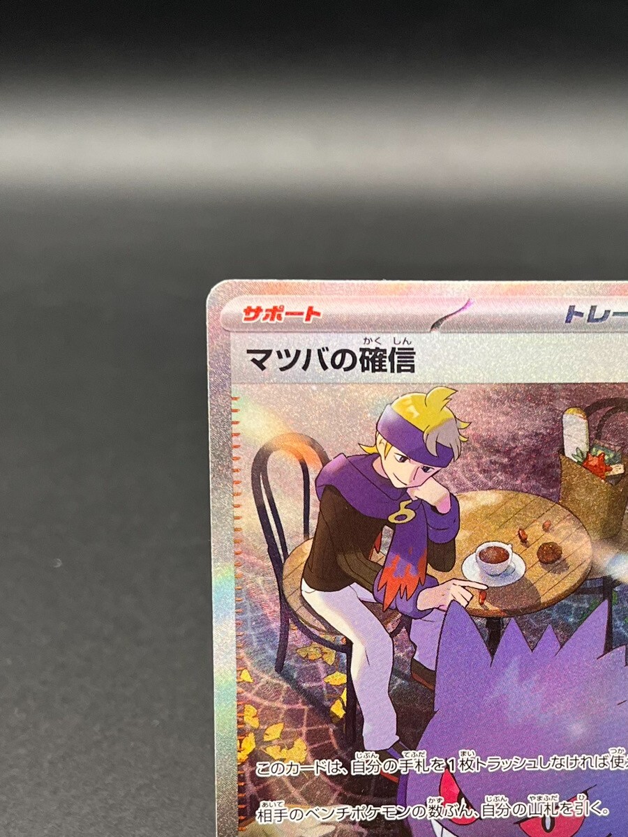 【PSA10】マツバの確信 sv5k097/071 SAR MORTY'S Morty's Confidence SAR 097/071 sv5K Wild Force HOLO Pokemon
