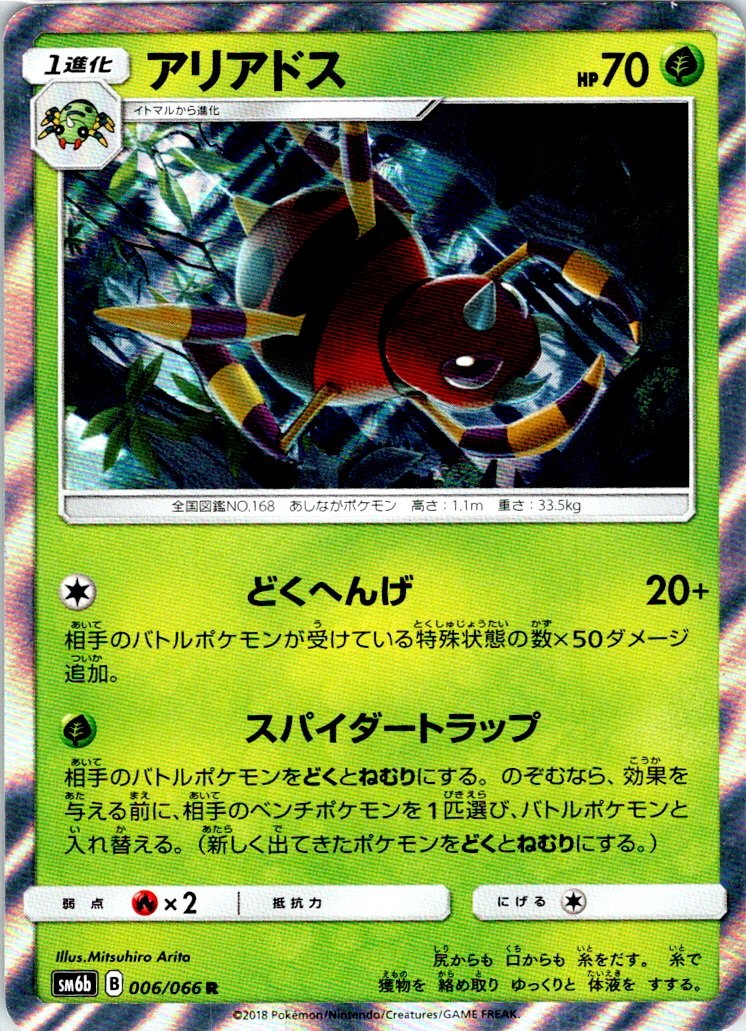 ARIADOS 006/066 JAPANESE CHAMPION ROAD SM6B LP