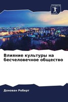 Donowan Robert | Vliqnie Kul'tury Na Beschelowechnoe Obschestwo | Taschenbuch