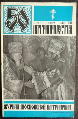 50-летие восстановления Патриаршества. Журнал московской Патриархии. Religion.