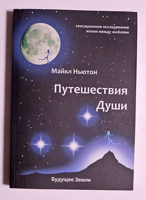 Книга Путешествия души Майкл Ньютон Russian book Michael Newton