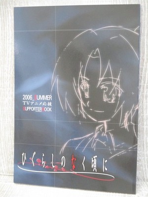 HIGURASHI NO NAKU KORO NI Art Fan Book 2006 Summer Japan Ltd Booklet