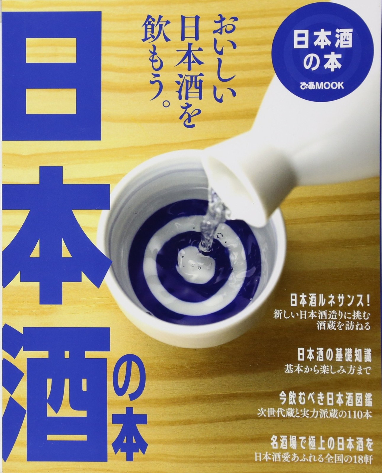 Japanese Sake Book: PiaMook (PiaMOOK) book form JP