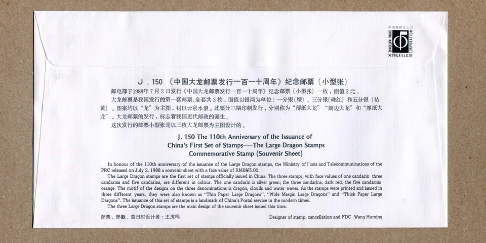 FUNDA CHINA FDC PRIMER DÍA 1988 J. HOJA 150 SELLOS DRAGÓN 110 ANIVERSARIO. FDC Foto 2 de 2