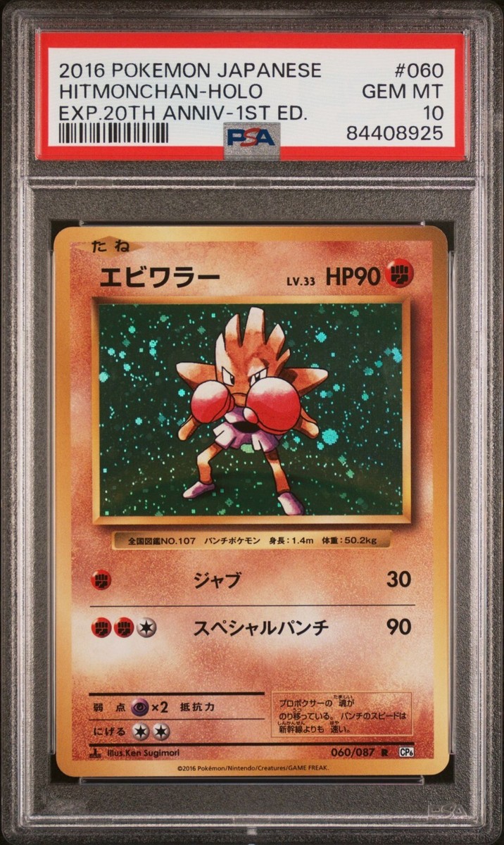 【PSA10】エビワラー 060/087 R 20th Anniversary Holo Bleed(Sec Hitmonchan 060/087 20th Anniversary Japanese