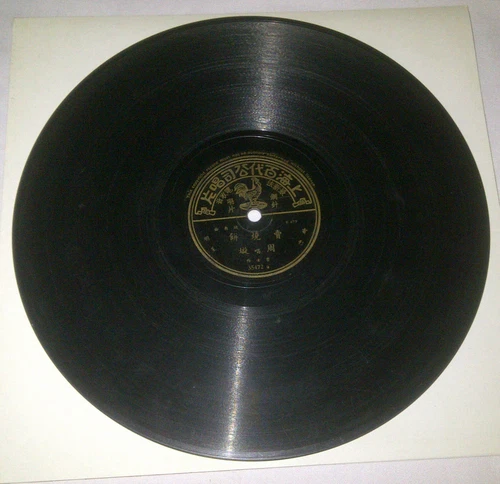 shanghai chinese pathe record 78 rpm 35472 Zhou Xuan 苏璞 chow hsuan 周璇  shellac