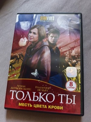 Только Ты 8 Серий DVD 2011 russisch
