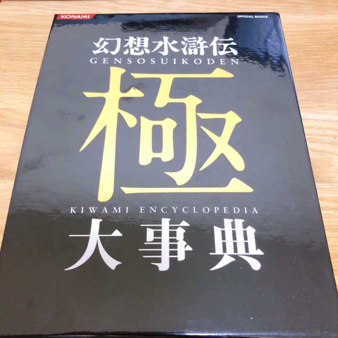 幻想水滸伝 極 大事典 （Genso Suikoden Kiwami Daijiten Encyclopedia 