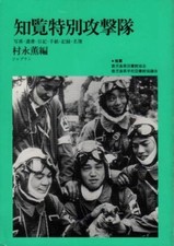 Chiran Special Attack Unit Book WWII Japan Army Pilot Letters Diaries KAMIKAZE