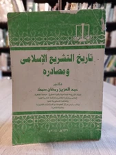 تاريخ التشريع و مصادره 2005 Arab Arabic Islamic History legislation sources 📚
