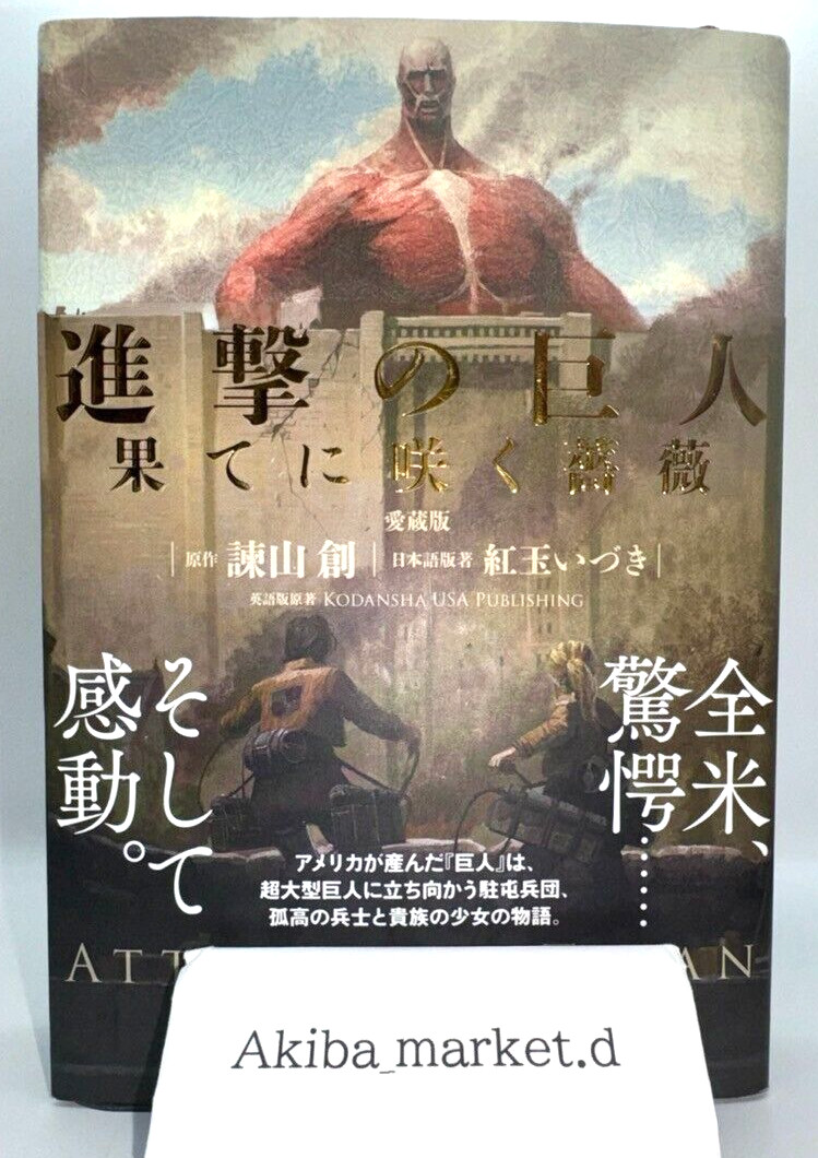 Ataque a los Titanes: ROSAS EN LA PARED Edición atesorada Vol.1 Novela...