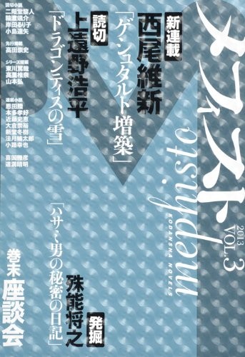 Nishio Isin novel Mephisto 2013 VOL.3 Kodansha Novels Japan Book book form JP