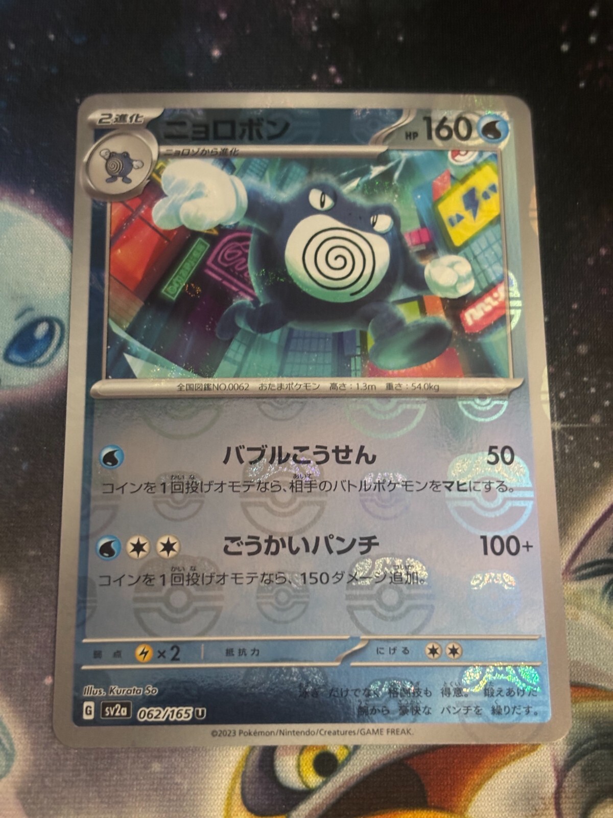 Poliwrath 062/165 - 151 - Pokemon TCG - Japanese - NM - Masterball