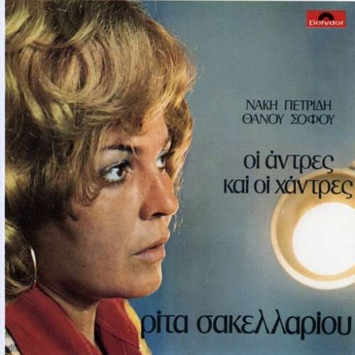 Rita Sakellariou Oi Andres Kai Oi Handres (CD)