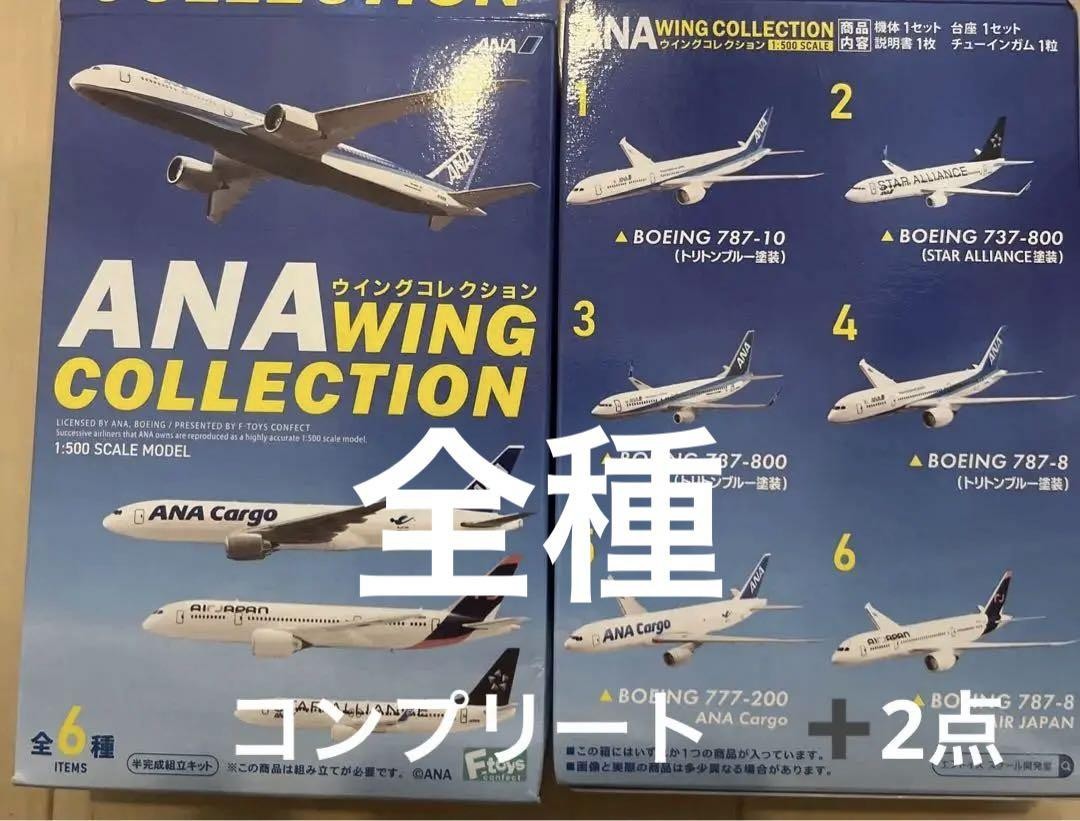 ANAウイングコレクション6 6種類セット売り新品コンプリート8点