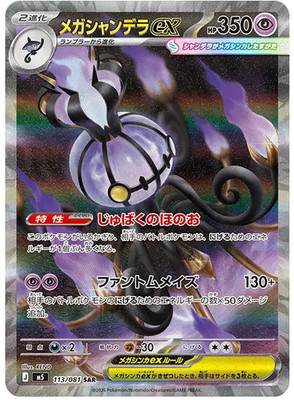 Mega Chandelure ex SAR 113/081 M5 Abyss Eye Pokemon card Japanese