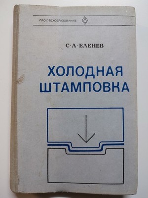 Cold Stamping 1981 S. A. Elenev Russian Book Холодная штамповка С. А. Еленев