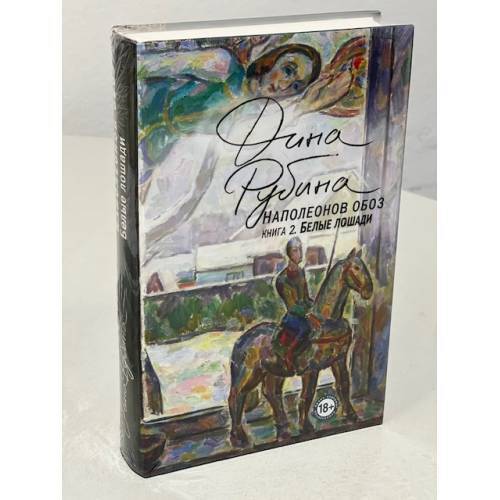 Наполеонов Обоз. Книга 2. Белые Лошади