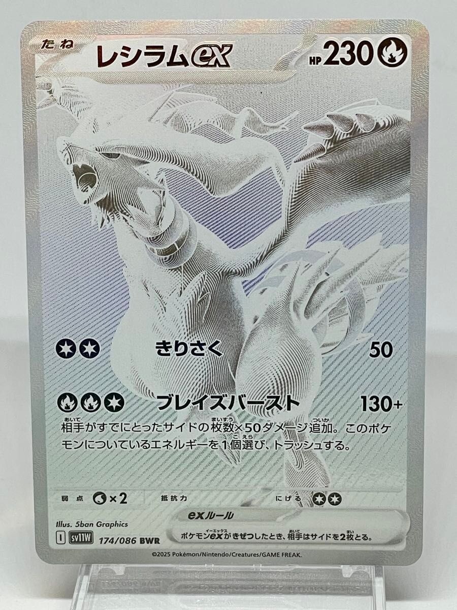 Reshiram ex BWR 174/086 White Flare sv11W Pokemon Card 2025
