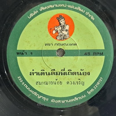 SOM MAI NOI  - Lam Doen Luem Phi Thoet Nong/ Molam Soul Funk THAILAND  Hear VG+
