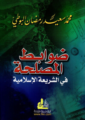 ضوابط المصلحة في الشريعة الإسلامية  Al-Buti البوطي in Arbisch arabic 