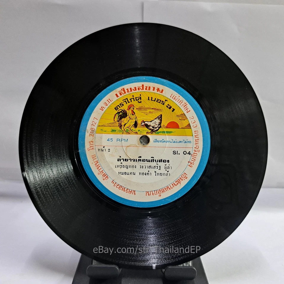 THONGKAM PENGDEE - Lam Yao Namta Sao Udon/ Deep Molam Soul THAILAND EP  HearVG+ - Image 3 of 4