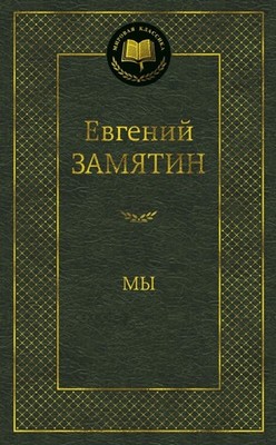 Мы - ЕВГЕНИЙ ЗАМЯТИН