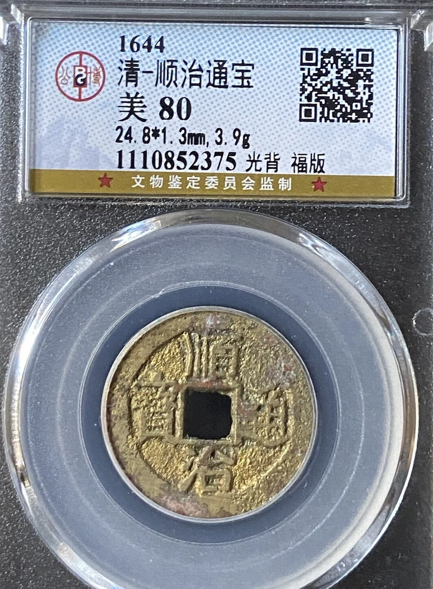 Uncertified 1644 Year Chinese Empire Coins (Pre - 1948) for sale
