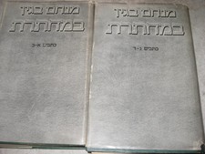 HEBREW 2 BOOK SET Bamachteret by Menachem Begin collected works IRGUN COMMANDMER