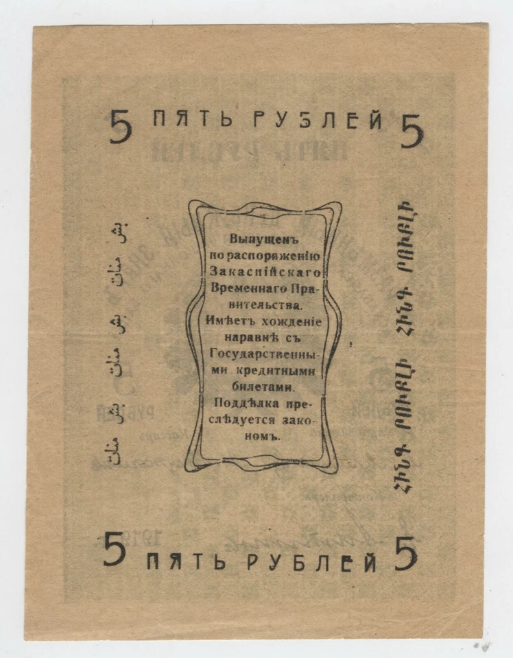 5 rublos Rusia región transcaspia Askhabad 1919 UNC P: S1141 [AH767] Foto 2 de 2