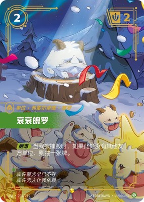 Riftbound: League of Legends unleashed UNL 221/219 Lonely poro Alt
