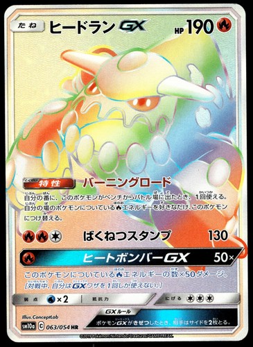 Japanese Pokemon Heatran GX 063/054 SM10a: GG End NM