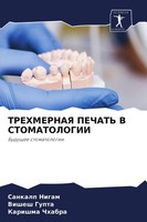 Trehmernaya Pechat' V Stomatologii Buduschee Stomatologii Sankalp Nigam (U. A.)