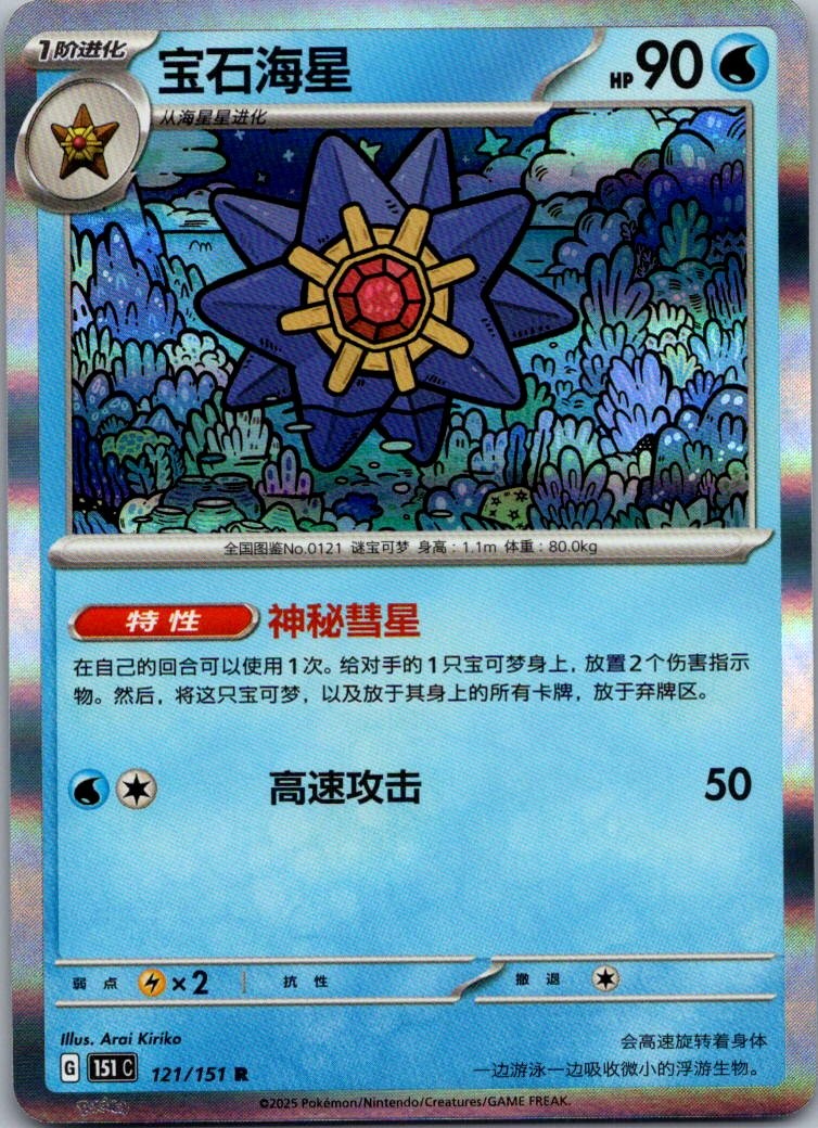 Starmie 121/151 Collect 151 Pokemon Near Mint