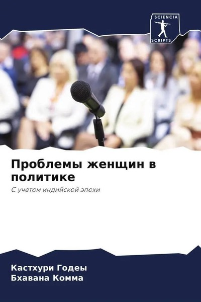 Kasthuri Godey (U. A.) | Problemy Zhenschin W Politike | Taschenbuch | Russisch-image