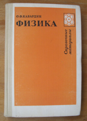 Reference material Physics - Textbook Education Guidance - Russian book Физика