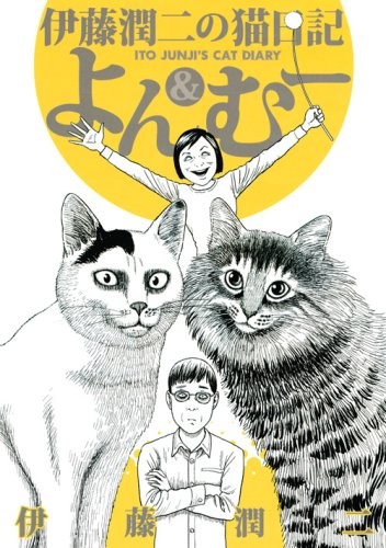 Junji Ito's Cat Diary Yon & Mu (Wide KC) 15 x 1 x 21 cm book form JP