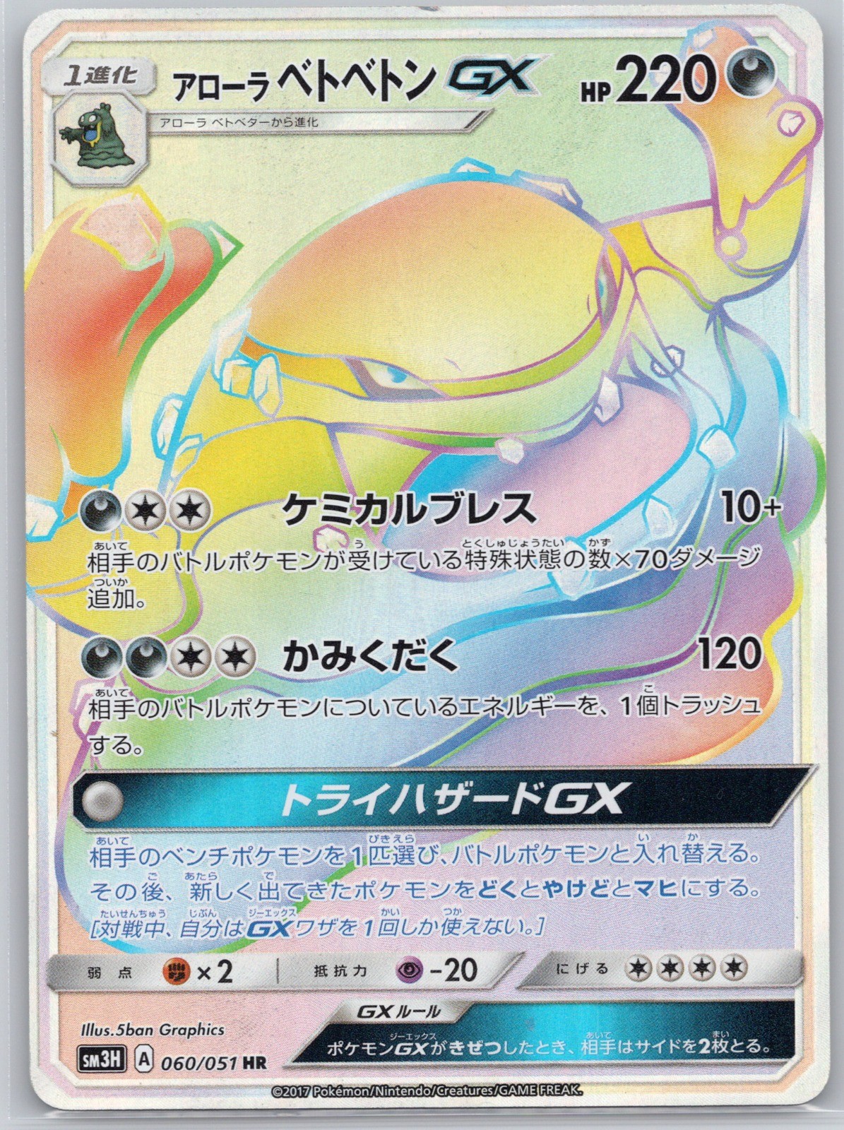 Alolan Muk GX 060/051 Rare SM3H To Have Seen the Battle Rainbow LP Japanese