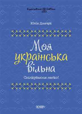 Візуалізований довідник. Моя українська вільна. Спілкуймося легко!